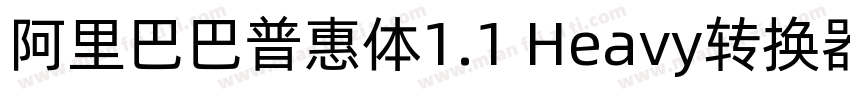 阿里巴巴普惠体1.1 Heavy转换器字体转换